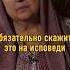 Обязательно скажите это на исповеди