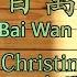 Christine Welch 克麗絲叮 一百萬個可能 Yi Bai Wan Ge Ke Neng 歌詞 Lyrics