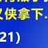 盛传 陆军司令李桥铭 出事了 他可能是因为 背叛了张又侠 作为 叛徒 被张又侠拿下 2024 12 21 森哲深谈