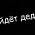 Не пишите в чат фигню придёт дедушка вайфай и отключит вам вайфай