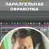 Мгновенный вау эффект Параллельная обработка в действии