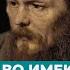 Или право имею Достоевский предсказал XXI век Информационный дайджест Время Свободы