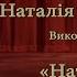 Заслуженная артистка эстрадного искусства Украины Наталья Романенко исполняет песню Наташка