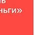 Как впустить в свою жизнь большие деньги АудиоКнига Дарьи Трутневой