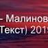 Эндшпиль Малиновый рассвет Текст 2019