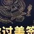 翟山鹰 一分钟教你过美签 利用人工智能如同作弊 AI 人工智能 ChatGTP Deepseek InterviewAI 美签