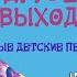 У ДРУЗЕЙ НЕТ ВЫХОДНЫХ Детские песни Любаша Валерий Яременко Развивающие песни для детей 3 лет