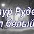 Падал белый снег Артур Руденко