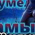 CLIP Шумел камыш ПОМЯТАЯ трава и РАЗБИТОЕ сердце история ОБМАНУТОЙ любви