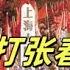 文化大革命86 红卫兵炮打张春桥 红卫兵夺公章的套路很李国庆 红卫兵抓徐景贤 惊解放军 批张春桥 但是败在中央文革一纸公文下 上海人民公社成立 一月革命真的不如十月革命吗 文革 文化大革命 习近平