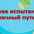Игровое развлечение в подготовительной к школе группе Ждут нас быстрые ракеты