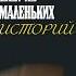 День маленьких историй Как Энрико Карузо получил деньги вне правил историяизжизни опера