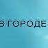 Любовь в городе ангелов трейлер