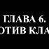 Черепашки ниндзя Судьба Леонардо Глава 6 Против Клана