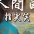 可信人間白頭約 指尖笑 動態歌詞mv