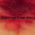 Дорогое Имя Иисуса