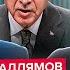Erdoğan And Trump Are DESTROYING Putin Xi S URGENT Plan SHOCKED Kadyrov ON HIS DEATHBED
