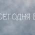 А я сегодня бухой