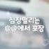 아주 떨리는 포카포장 피아노 떡상기원 떡상떡상떡상떡상떡상떡상떡상떡상떡상 컨셉 알고리즘떠라 알고리즘떠라제발 추천추천추천추천추천추천추천추천추천추천 구독부탁합니다