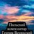 Польская музыка