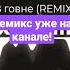 Оксимирон ремикс