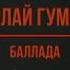 Николай Гумилев Баллада