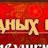 ХИТ ПАРАД НАРОДНЫХ ПЕСЕН ИВУШКИ РАИСА ОТРАДНАЯ