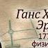 УЧЕНЫЕ МУЖИ БОЖЬИ Ганс Христиан Эрстед