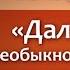 Презентация книги Александра Нормана Далай лама необыкновенная жизнь