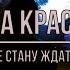 Ольга Краснова Море гладь Я не стану ждать тебя на берегу