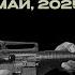 Боевая сводка Легиона Свобода России Май 2025