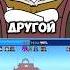Как я поджог свою дачу 1 серия Анимация Ремейк Автор Zakatoon