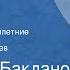 Григорий Бакланов Навеки девятнадцатилетние Страницы повести Читает Олег Анофриев Передача 1