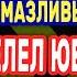 БАРИН ГОСТЕЙ РАЗВЛЁК Интересные истории из жизни Рассказы о любви Теща Сладкая