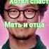 Предатель лжец игра в кальмара северусснейп дракомалфой дамблдор гаррипоттер сириусблэк