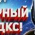 HELLDIVERS 2 КАМБЭК ДКС И КОНЕЦ БИТВЫ НОВЫЙ ВТОРОЙ ГП ПРОТИВ ЖУКОВ ПРИБУДУТ ЛИ НОВЫЕ ИЛЛЮМИНАТЫ