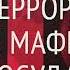 1 Ю Фельштинский и В Попов От Красного Террора к Мафиозному Государству ВСТУПЛЕНИЕ