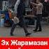 Жарамазан айтайык