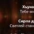 Мадина Домбаева Сан ойланаш Чеченский и Русский текст