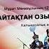 Айтыс Жансая Мусина
