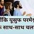 TPM Bible Gyan Yousuf Message Of Pentecostal Ytshorts Bible Song
