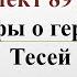 89 урок 4 четверть 6 класс Мифы о героях Мифы о Тесее Тесей и Минотавр