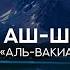 Сура 56 Аль Вакиа 1 76 Махди аш Шишани Красивое чтение Корана