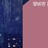 정인 장마 Feat 영준 Of Brown Eyed Soul 가사
