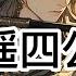 逍遥四公子 EP1486 1488 宁宸穿越到了一个历史中从未出现过的朝代 本想一心搞钱 做个快乐逍遥的富家翁 三妻四妾 安度余生 可结果一不小心声名鹊起 名动大玄皇朝