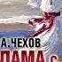 Чехов Антон Павлович Дама с собачкой АУДИОКНИГИ ОНЛАЙН Слушать