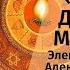 ॐМантра Мангалам Дишту Ме Махешвари ॐ Элена Гамаюн и Александр Леер
