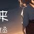 若月亮没来 王宇宙Leto 乔浚丞 1小时单曲循环 10秒后进入节电模式
