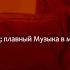 Музыка Торговый центр