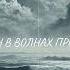 Так вот какая ты Кавер Альбом Потерян в волнах прошлого 2025